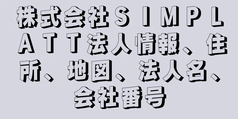 株式会社ＳＩＭＰＬＡＴＴ法人情報、住所、地図、法人名、会社番号