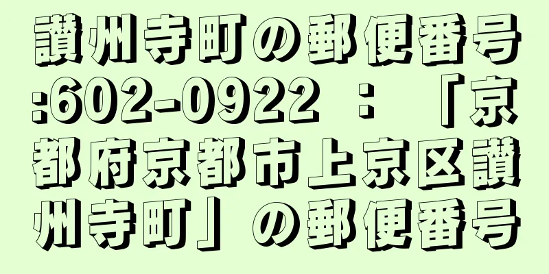 讃州寺町の郵便番号:602-0922 ： 「京都府京都市上京区讃州寺町」の郵便番号