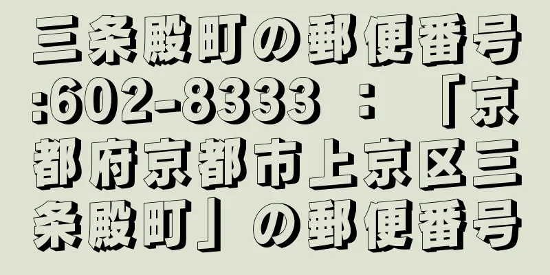 三条殿町の郵便番号:602-8333 ： 「京都府京都市上京区三条殿町」の郵便番号