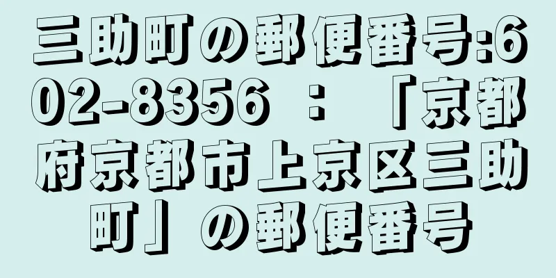 三助町の郵便番号:602-8356 ： 「京都府京都市上京区三助町」の郵便番号