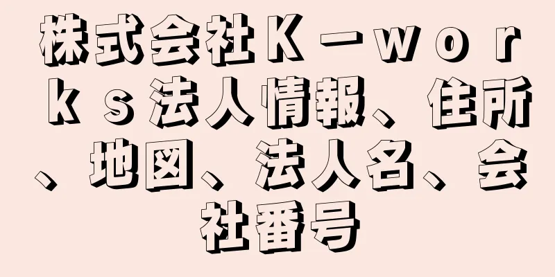 株式会社Ｋ－ｗｏｒｋｓ法人情報、住所、地図、法人名、会社番号