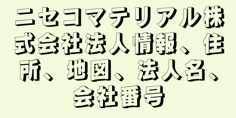 ニセコマテリアル株式会社法人情報、住所、地図、法人名、会社番号