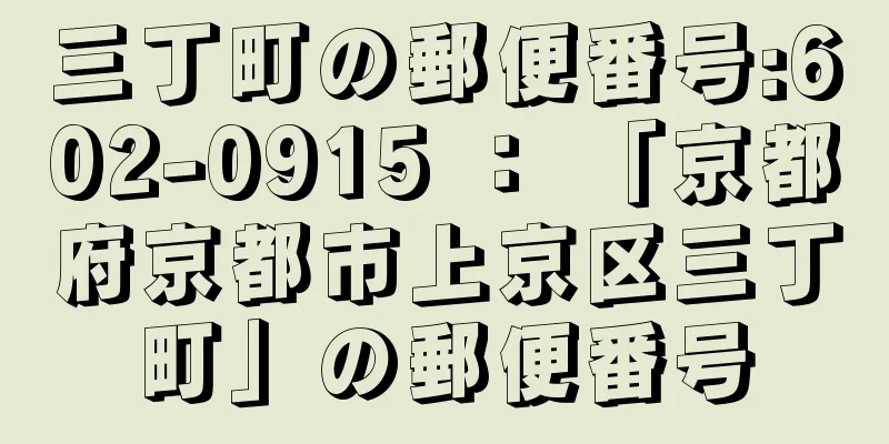 三丁町の郵便番号:602-0915 ： 「京都府京都市上京区三丁町」の郵便番号