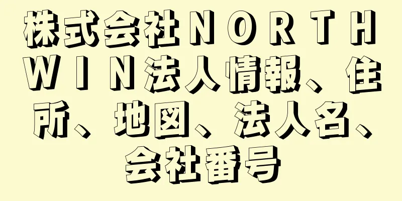 株式会社ＮＯＲＴＨ　ＷＩＮ法人情報、住所、地図、法人名、会社番号