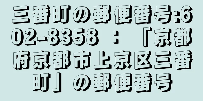 三番町の郵便番号:602-8358 ： 「京都府京都市上京区三番町」の郵便番号