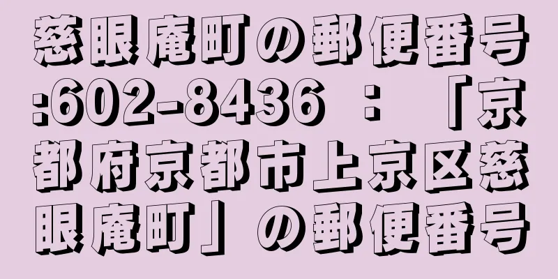 慈眼庵町の郵便番号:602-8436 ： 「京都府京都市上京区慈眼庵町」の郵便番号