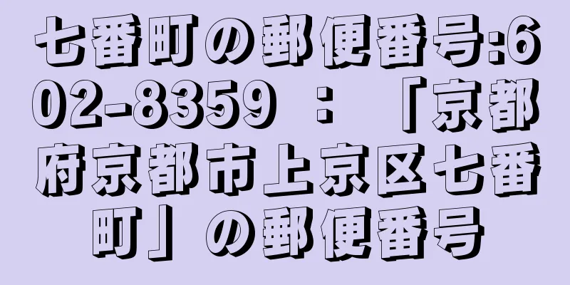 七番町の郵便番号:602-8359 ： 「京都府京都市上京区七番町」の郵便番号