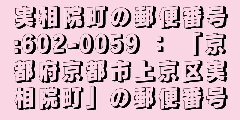 実相院町の郵便番号:602-0059 ： 「京都府京都市上京区実相院町」の郵便番号