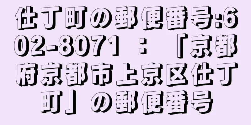 仕丁町の郵便番号:602-8071 ： 「京都府京都市上京区仕丁町」の郵便番号