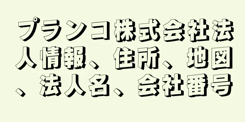 プランコ株式会社法人情報、住所、地図、法人名、会社番号
