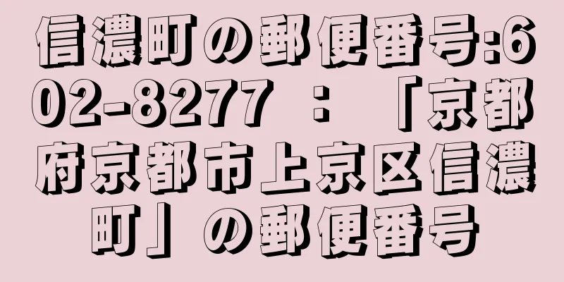 信濃町の郵便番号:602-8277 ： 「京都府京都市上京区信濃町」の郵便番号