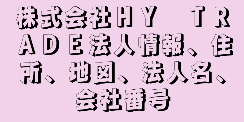 株式会社ＨＹ　ＴＲＡＤＥ法人情報、住所、地図、法人名、会社番号