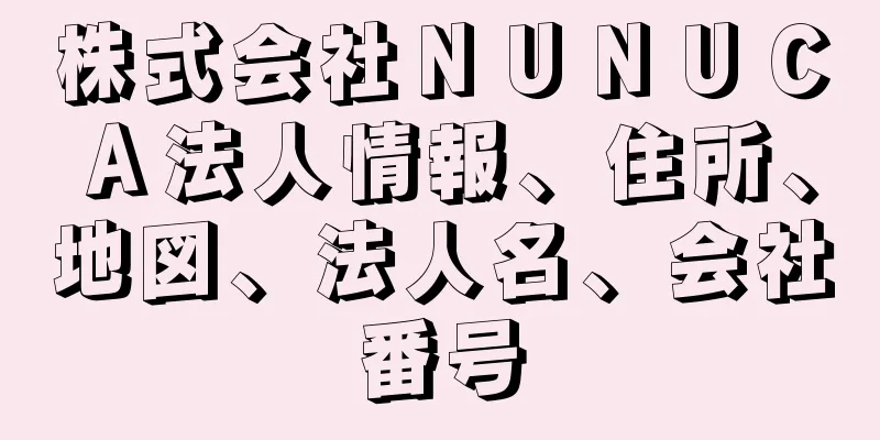 株式会社ＮＵＮＵＣＡ法人情報、住所、地図、法人名、会社番号