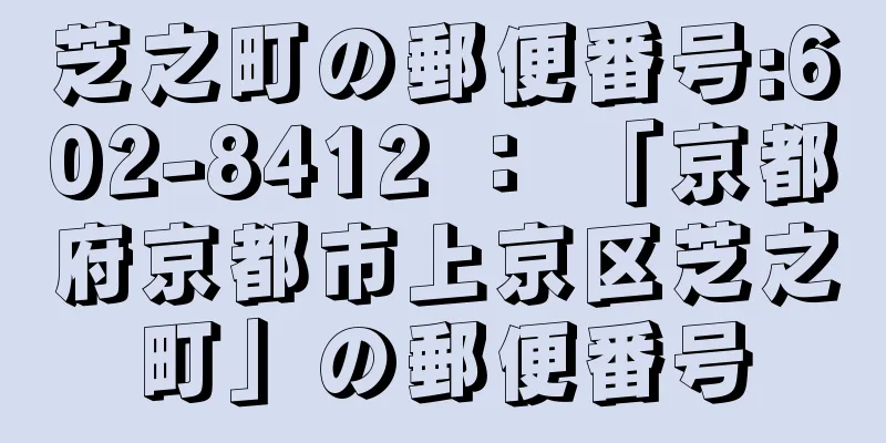 芝之町の郵便番号:602-8412 ： 「京都府京都市上京区芝之町」の郵便番号