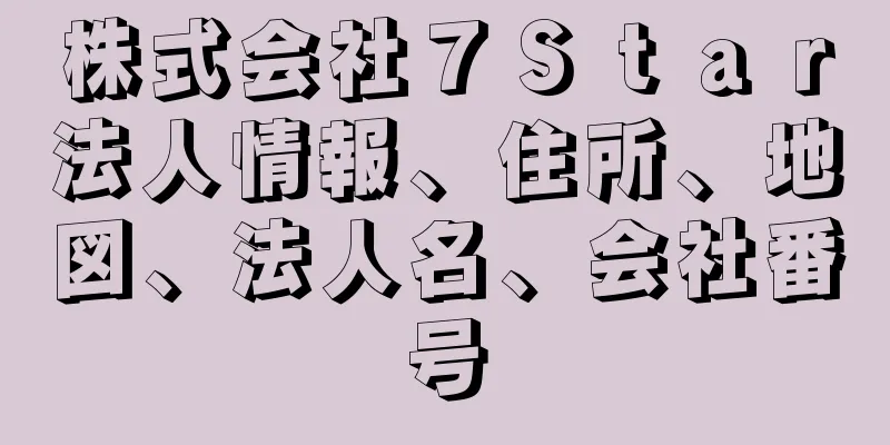 株式会社７Ｓｔａｒ法人情報、住所、地図、法人名、会社番号