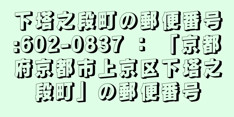 下塔之段町の郵便番号:602-0837 ： 「京都府京都市上京区下塔之段町」の郵便番号