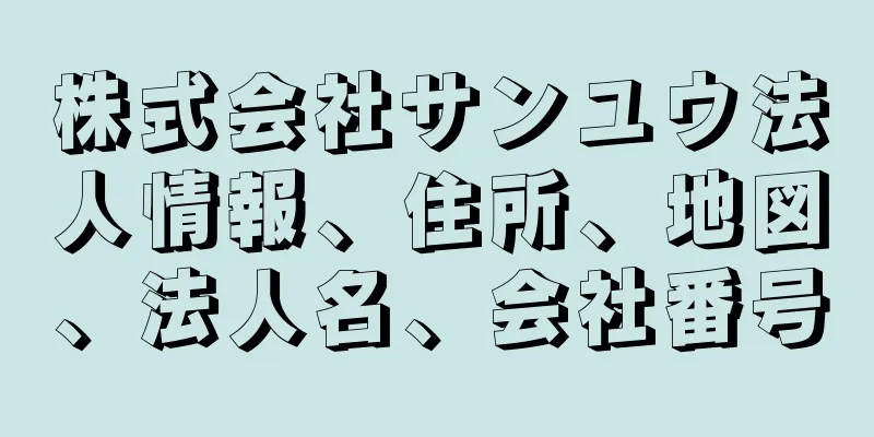 株式会社サンユウ法人情報、住所、地図、法人名、会社番号