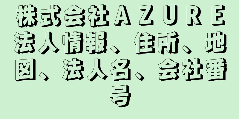 株式会社ＡＺＵＲＥ法人情報、住所、地図、法人名、会社番号