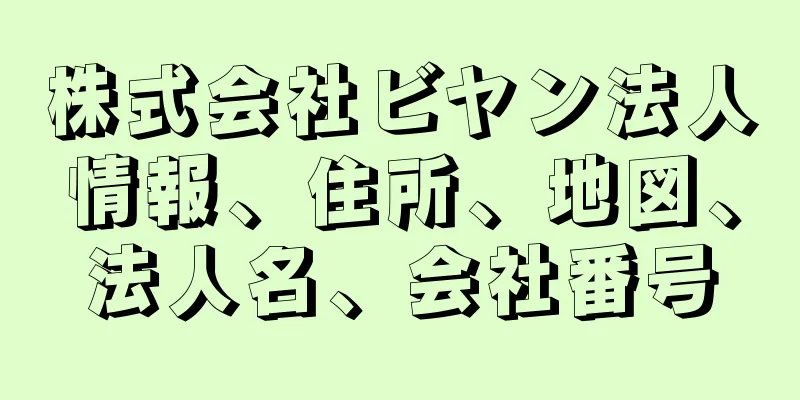 株式会社ビヤン法人情報、住所、地図、法人名、会社番号