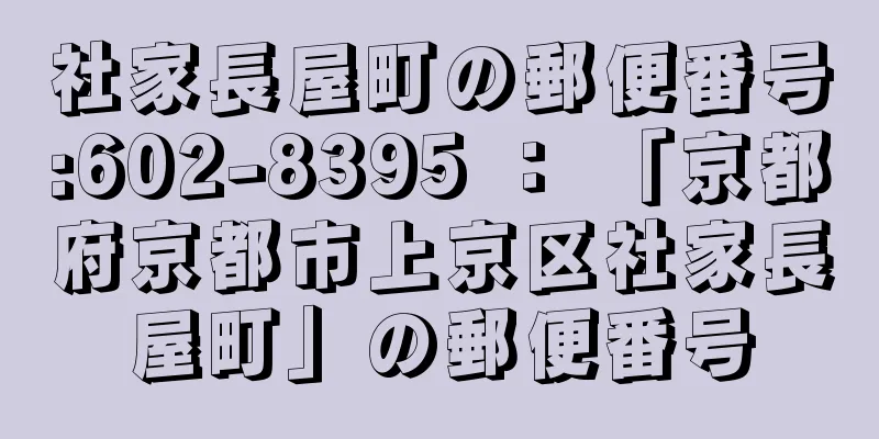 社家長屋町の郵便番号:602-8395 ： 「京都府京都市上京区社家長屋町」の郵便番号