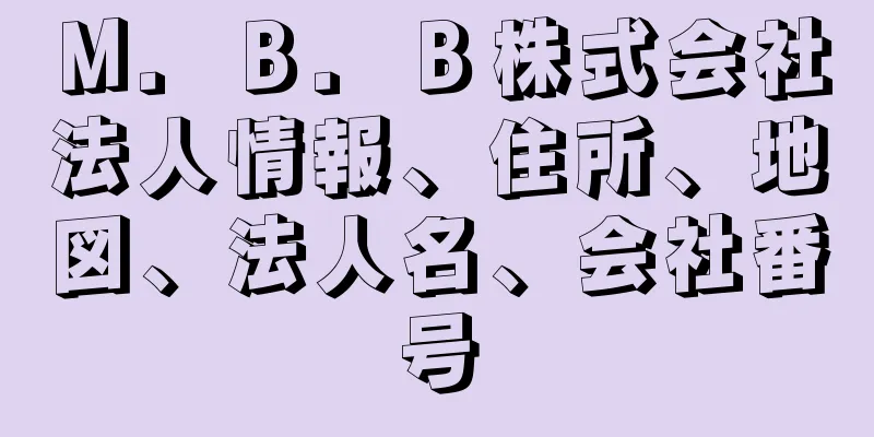 Ｍ．Ｂ．Ｂ株式会社法人情報、住所、地図、法人名、会社番号