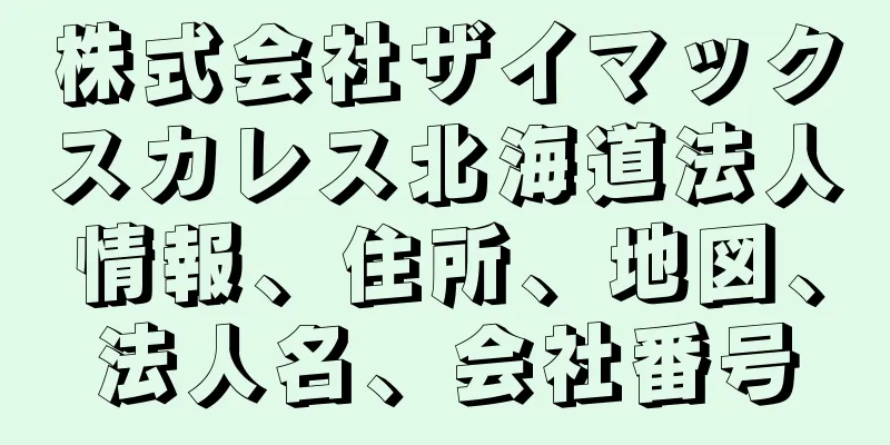 株式会社ザイマックスカレス北海道法人情報、住所、地図、法人名、会社番号