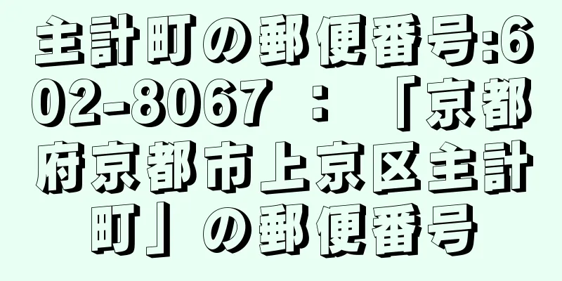 主計町の郵便番号:602-8067 ： 「京都府京都市上京区主計町」の郵便番号