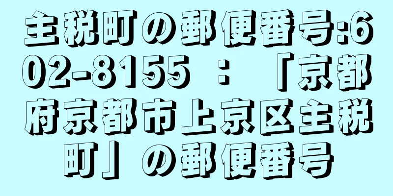 主税町の郵便番号:602-8155 ： 「京都府京都市上京区主税町」の郵便番号