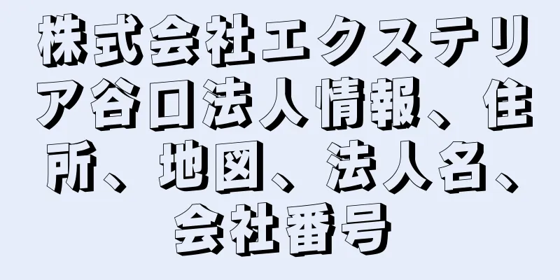 株式会社エクステリア谷口法人情報、住所、地図、法人名、会社番号