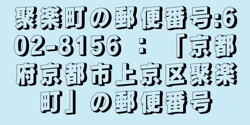 聚楽町の郵便番号:602-8156 ： 「京都府京都市上京区聚楽町」の郵便番号