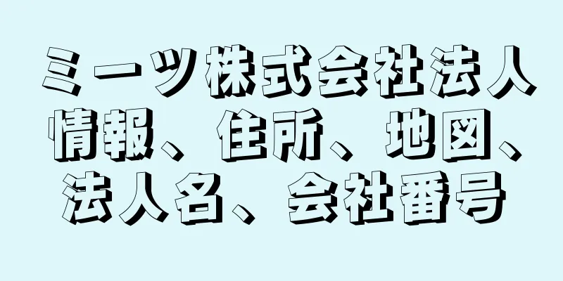 ミーツ株式会社法人情報、住所、地図、法人名、会社番号