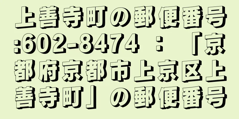 上善寺町の郵便番号:602-8474 ： 「京都府京都市上京区上善寺町」の郵便番号