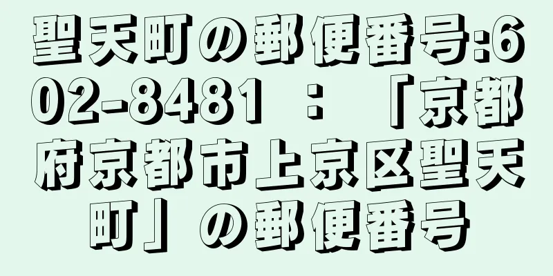 聖天町の郵便番号:602-8481 ： 「京都府京都市上京区聖天町」の郵便番号