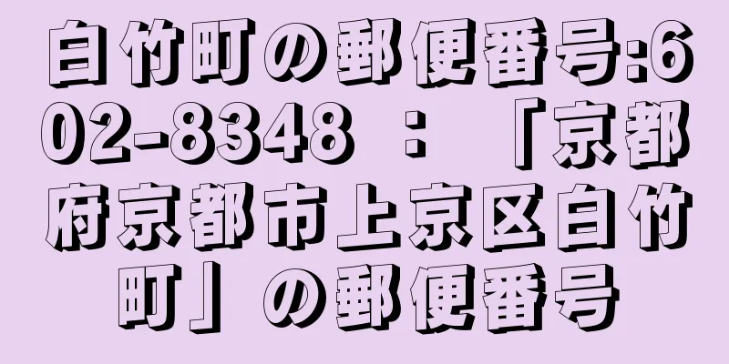 白竹町の郵便番号:602-8348 ： 「京都府京都市上京区白竹町」の郵便番号