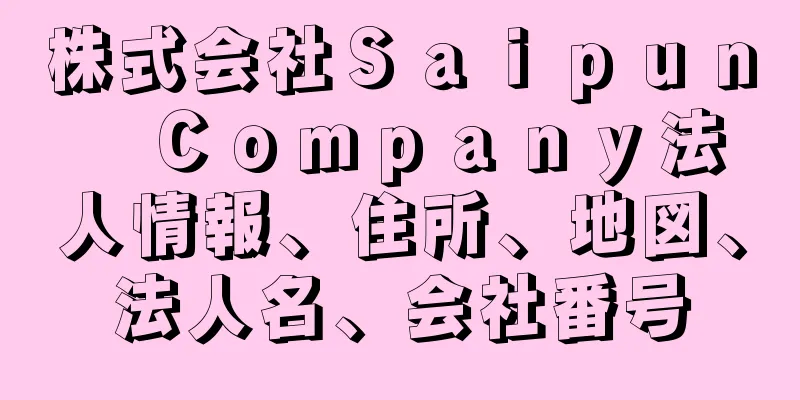 株式会社Ｓａｉｐｕｎ　Ｃｏｍｐａｎｙ法人情報、住所、地図、法人名、会社番号