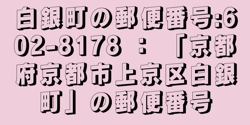 白銀町の郵便番号:602-8178 ： 「京都府京都市上京区白銀町」の郵便番号