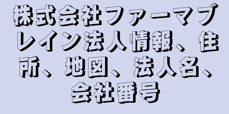株式会社ファーマブレイン法人情報、住所、地図、法人名、会社番号
