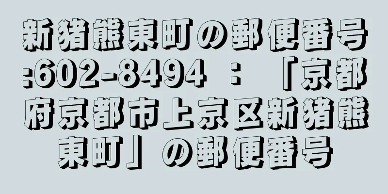 新猪熊東町の郵便番号:602-8494 ： 「京都府京都市上京区新猪熊東町」の郵便番号