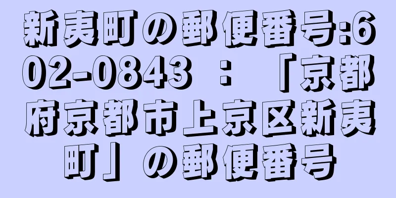 新夷町の郵便番号:602-0843 ： 「京都府京都市上京区新夷町」の郵便番号