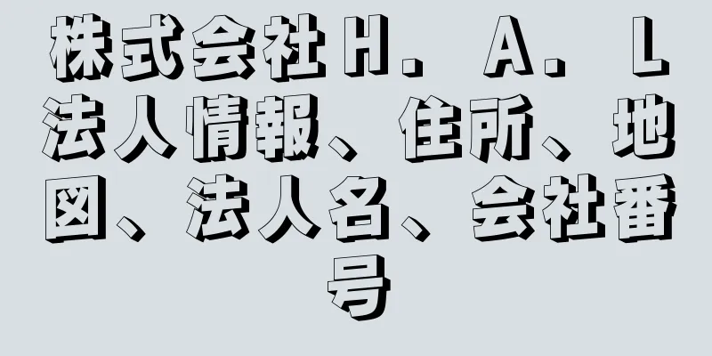 株式会社Ｈ．Ａ．Ｌ法人情報、住所、地図、法人名、会社番号