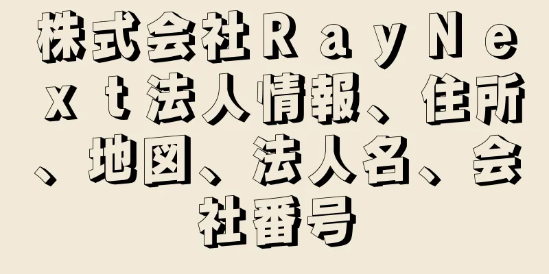 株式会社ＲａｙＮｅｘｔ法人情報、住所、地図、法人名、会社番号