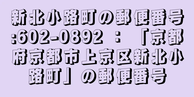 新北小路町の郵便番号:602-0892 ： 「京都府京都市上京区新北小路町」の郵便番号