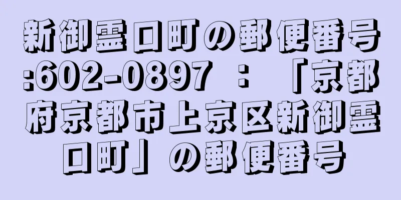 新御霊口町の郵便番号:602-0897 ： 「京都府京都市上京区新御霊口町」の郵便番号