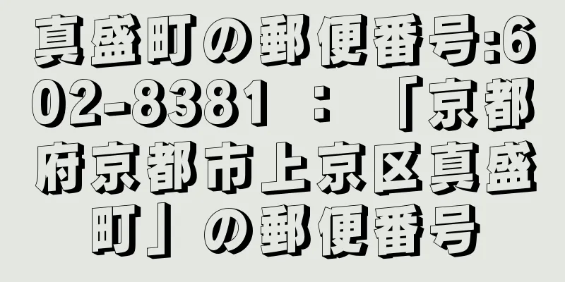 真盛町の郵便番号:602-8381 ： 「京都府京都市上京区真盛町」の郵便番号