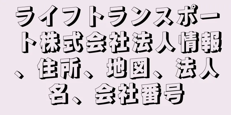 ライフトランスポート株式会社法人情報、住所、地図、法人名、会社番号