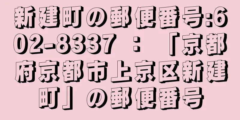 新建町の郵便番号:602-8337 ： 「京都府京都市上京区新建町」の郵便番号