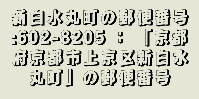 新白水丸町の郵便番号:602-8205 ： 「京都府京都市上京区新白水丸町」の郵便番号