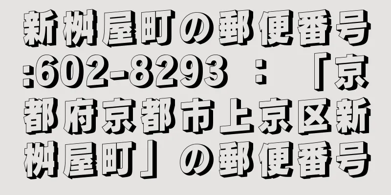 新桝屋町の郵便番号:602-8293 ： 「京都府京都市上京区新桝屋町」の郵便番号