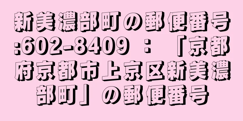 新美濃部町の郵便番号:602-8409 ： 「京都府京都市上京区新美濃部町」の郵便番号