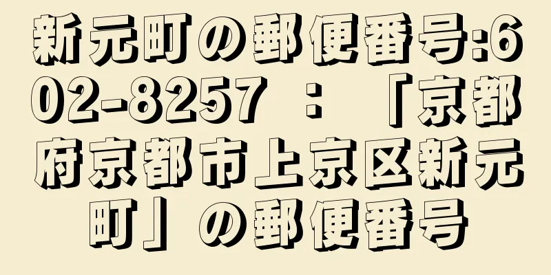 新元町の郵便番号:602-8257 ： 「京都府京都市上京区新元町」の郵便番号